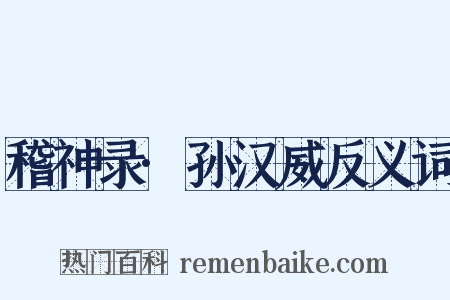 稽神录·孙汉威反义词是什么意思的图片